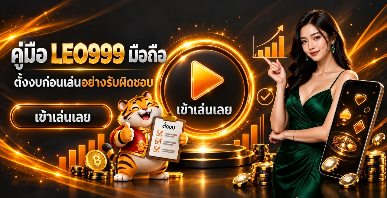 LEO999 มือถือ: วิธีตั้งงบก่อนเล่นอย่างรับผิดชอบ